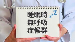 妻からの指摘はサインかも？「睡眠時無呼吸症候群」とはどんな病気？