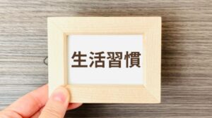 今すぐ実践！「睡眠リズム障害」を改善する生活習慣