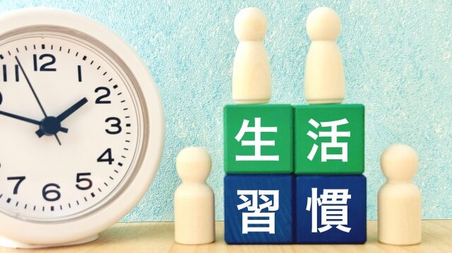 睡眠導入法の効果を高める生活習慣