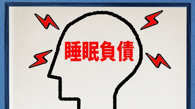 夜勤が生む「睡眠負債」とショートスリーパー願望の落とし穴